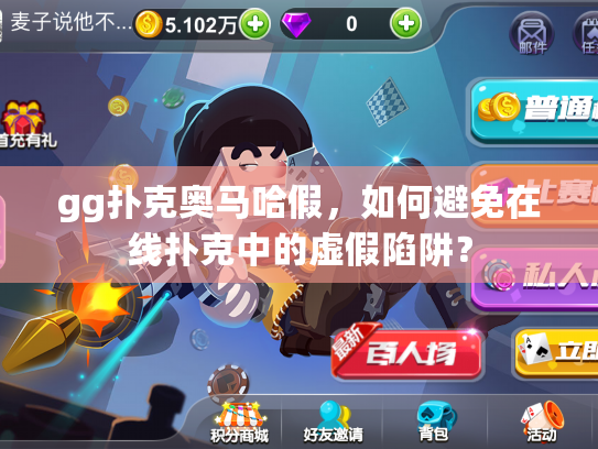 gg扑克奥马哈假，如何避免在线扑克中的虚假陷阱？