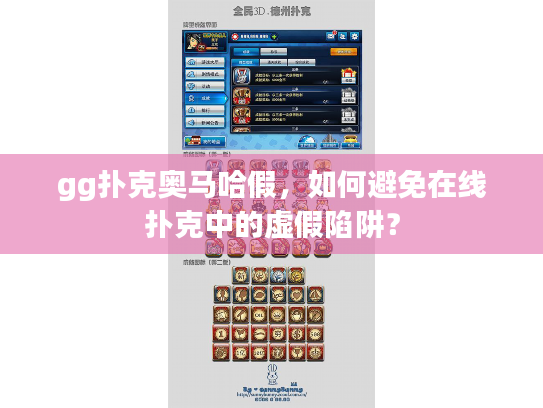 gg扑克奥马哈假，如何避免在线扑克中的虚假陷阱？