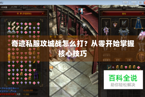奇迹私服攻城战怎么打？从零开始掌握核心技巧