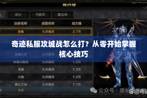 奇迹私服攻城战怎么打？从零开始掌握核心技巧