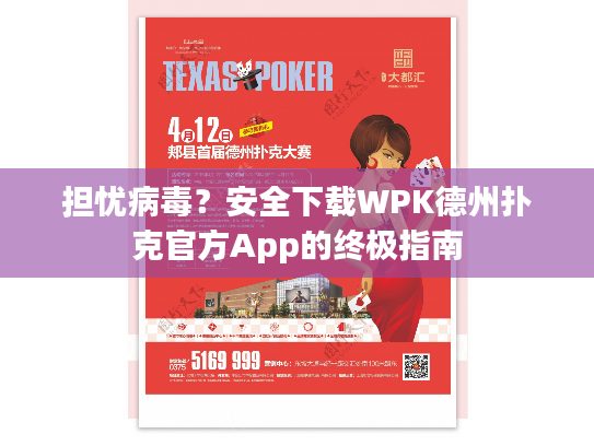 担忧病毒？安全下载WPK德州扑克官方App的终极指南