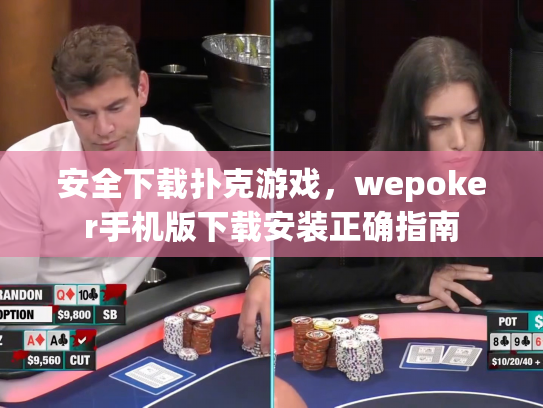 安全下载扑克游戏，wepoker手机版下载安装正确指南