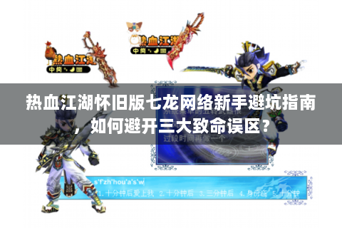 热血江湖怀旧版七龙网络新手避坑指南，如何避开三大致命误区？