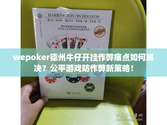 wepoker德州牛仔开挂作弊痛点如何解决？公平游戏防作弊新策略！