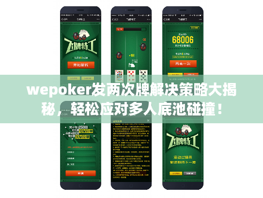wepoker发两次牌解决策略大揭秘，轻松应对多人底池碰撞！