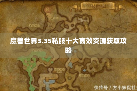 魔兽世界3.35私服十大高效资源获取攻略