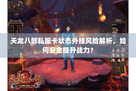 天龙八部私服卡状态外挂风险解析，如何安全提升战力？