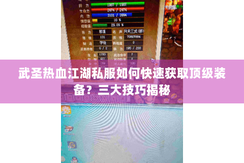 武圣热血江湖私服如何快速获取顶级装备？三大技巧揭秘
