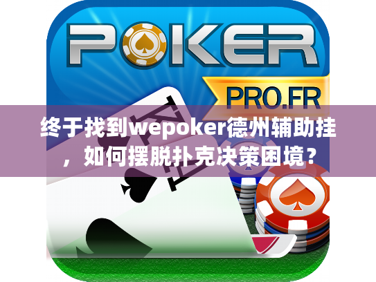 终于找到wepoker德州辅助挂，如何摆脱扑克决策困境？