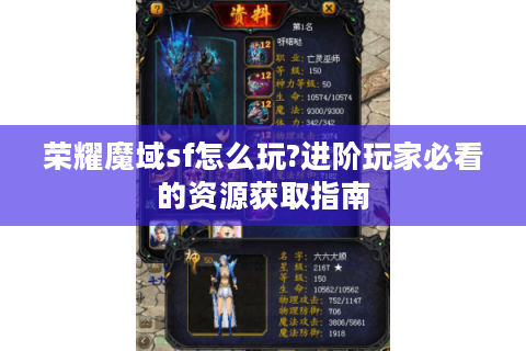 荣耀魔域sf怎么玩?进阶玩家必看的资源获取指南