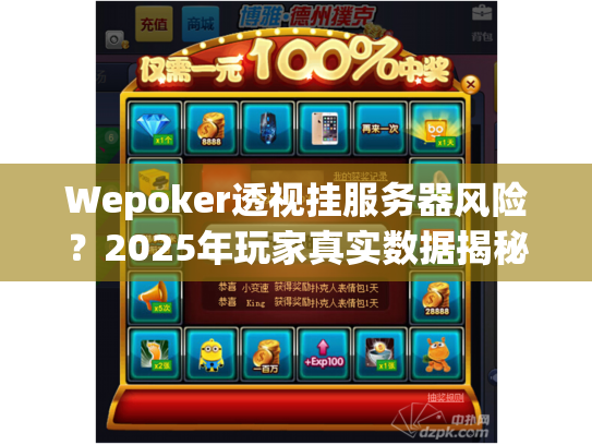 Wepoker透视挂服务器风险？2025年玩家真实数据揭秘与防坑策略