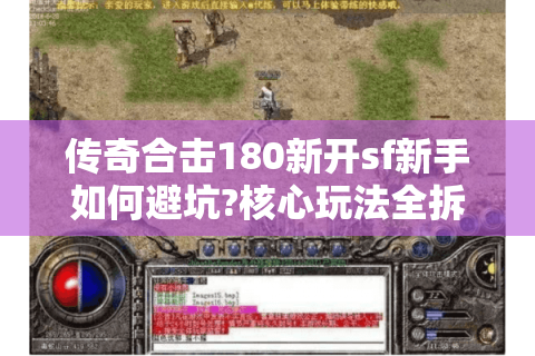 传奇合击180新开sf新手如何避坑?核心玩法全拆解