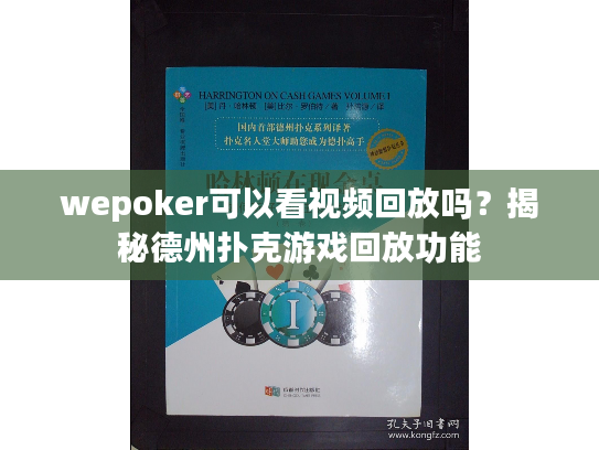 wepoker可以看视频回放吗？揭秘德州扑克游戏回放功能