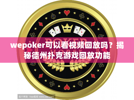wepoker可以看视频回放吗？揭秘德州扑克游戏回放功能