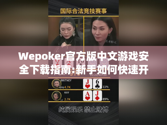 Wepoker官方版中文游戏安全下载指南:新手如何快速开启实战训练?