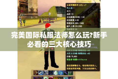 完美国际私服法师怎么玩?新手必看的三大核心技巧