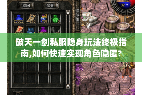 破天一剑私服隐身玩法终极指南,如何快速实现角色隐匿?