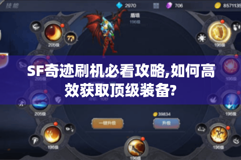 SF奇迹刷机必看攻略,如何高效获取顶级装备?