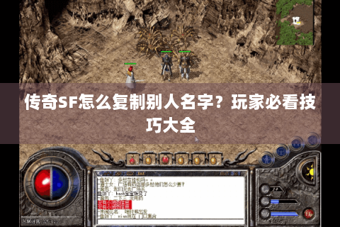 传奇SF怎么复制别人名字？玩家必看技巧大全