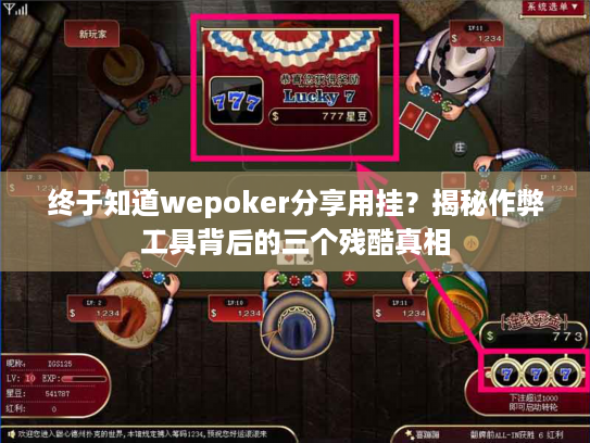 终于知道wepoker分享用挂？揭秘作弊工具背后的三个残酷真相