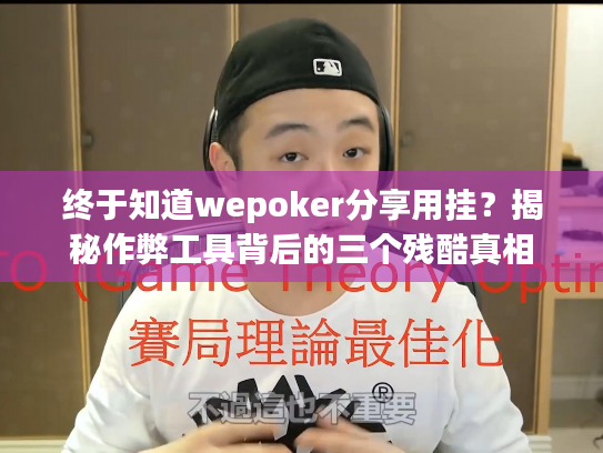 终于知道wepoker分享用挂？揭秘作弊工具背后的三个残酷真相