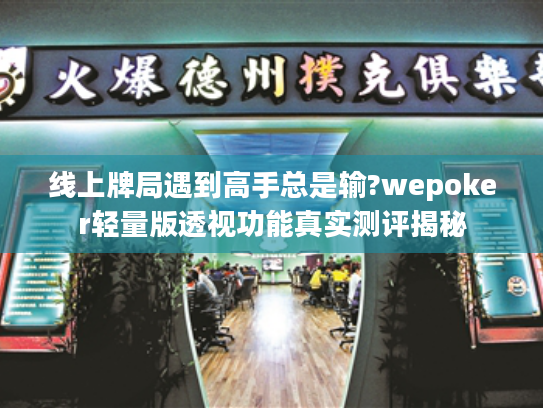 线上牌局遇到高手总是输?wepoker轻量版透视功能真实测评揭秘