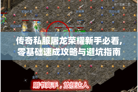 传奇私服屠龙荣耀新手必看,零基础速成攻略与避坑指南