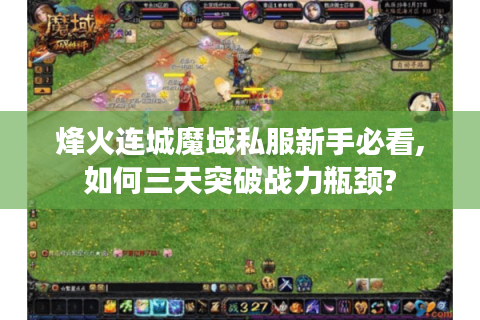 烽火连城魔域私服新手必看,如何三天突破战力瓶颈?