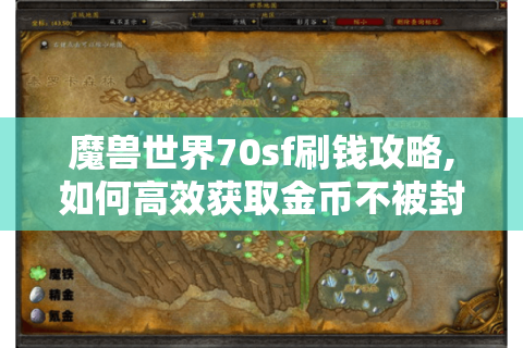 魔兽世界70sf刷钱攻略,如何高效获取金币不被封号?