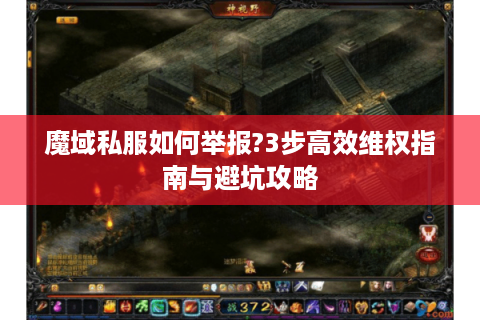 魔域私服如何举报?3步高效维权指南与避坑攻略