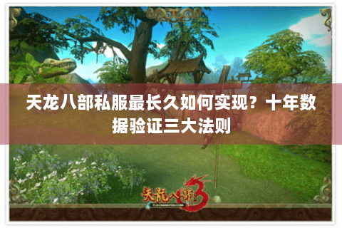 天龙八部私服最长久如何实现？十年数据验证三大法则