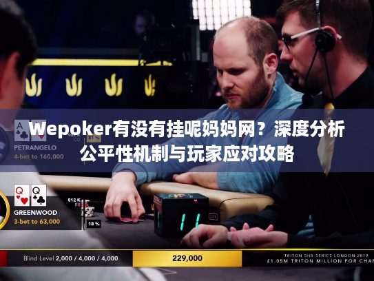 Wepoker有没有挂呢妈妈网？深度分析公平性机制与玩家应对攻略