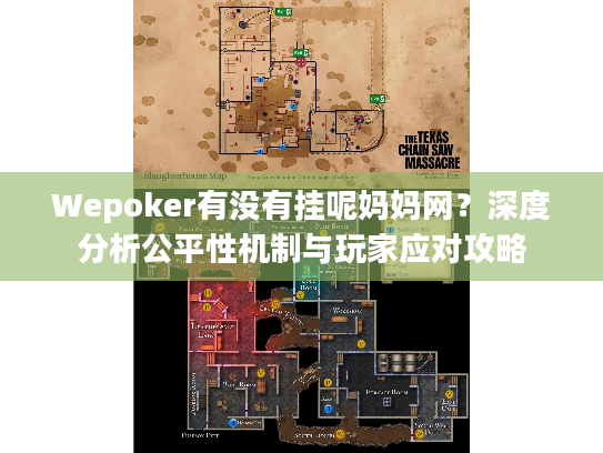 Wepoker有没有挂呢妈妈网？深度分析公平性机制与玩家应对攻略