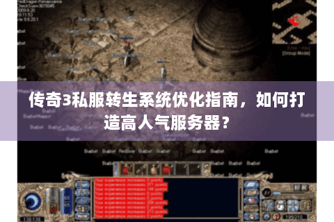 传奇3私服转生系统优化指南，如何打造高人气服务器？