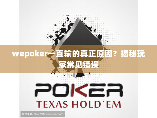 wepoker一直输的真正原因？揭秘玩家常见错误