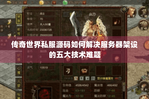 传奇世界私服源码如何解决服务器架设的五大技术难题