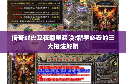 传奇sf虎卫在哪里召唤?新手必看的三大招法解析