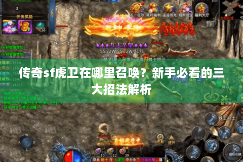 传奇sf虎卫在哪里召唤？新手必看的三大招法解析