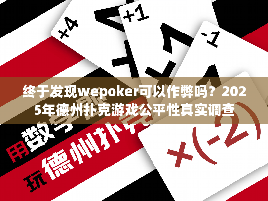 终于发现wepoker可以作弊吗？2025年德州扑克游戏公平性真实调查