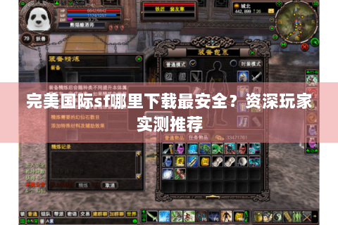 完美国际sf哪里下载最安全？资深玩家实测推荐