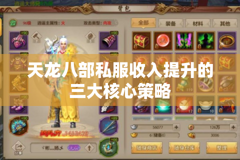 天龙八部私服收入提升的三大核心策略