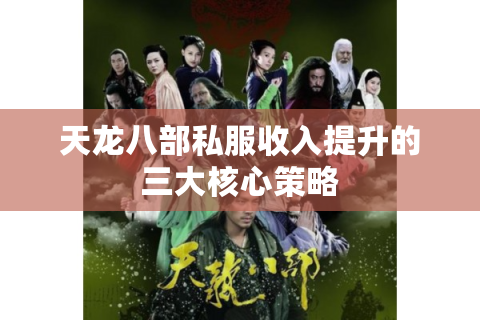 天龙八部私服收入提升的三大核心策略