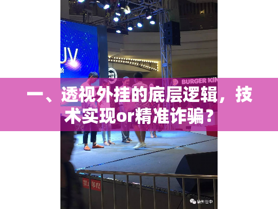 一、透视外挂的底层逻辑，技术实现or精准诈骗？