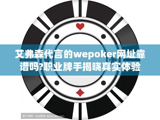 艾弗森代言的wepoker网址靠谱吗?职业牌手揭晓真实体验