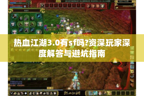 热血江湖3.0有sf吗?资深玩家深度解答与避坑指南