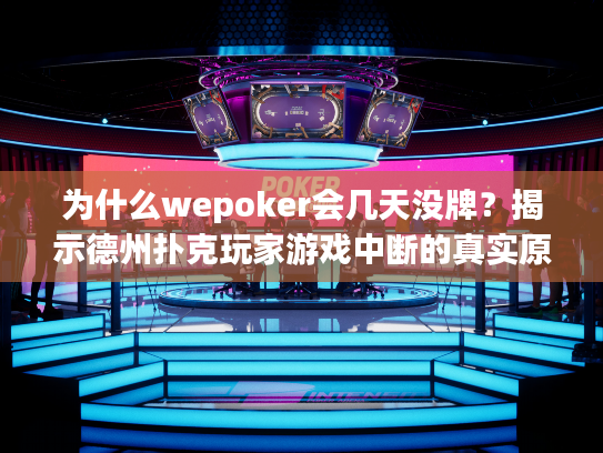 为什么wepoker会几天没牌？揭示德州扑克玩家游戏中断的真实原因