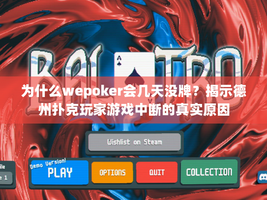 为什么wepoker会几天没牌？揭示德州扑克玩家游戏中断的真实原因