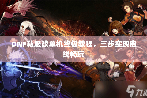 DNF私服改单机终极教程，三步实现离线畅玩
