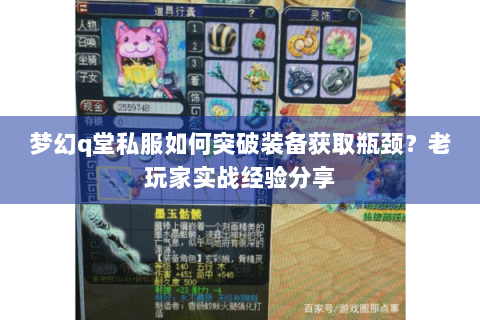 梦幻q堂私服如何突破装备获取瓶颈？老玩家实战经验分享