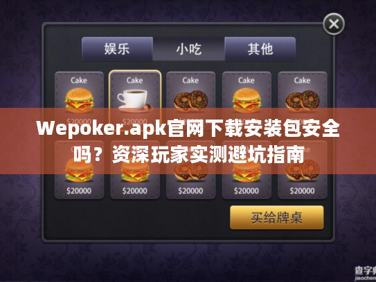 Wepoker.apk官网下载安装包安全吗？资深玩家实测避坑指南